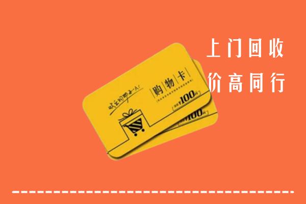 枣庄市中高价回收购物卡